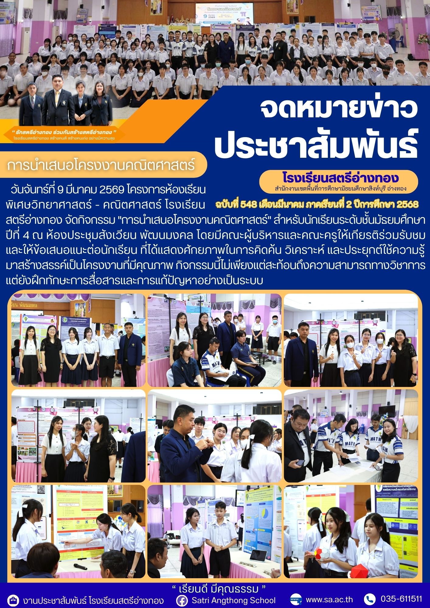 ฉบับที่ 548 โครงการห้องเรียน พิเศษวิทยาศาสตร์ - คณิตศาสตร์ จัดกิจกรรม "การนำเสนอโครงงานคณิตศาสตร์" สำหรับนักเรียนระดับชั้นมัธยมศึกษา ปีที่ 4